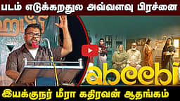 படம் எடுக்கறதுல அவ்வளவு பிரச்னை: இயக்குநர் மீரா கதிரவன் ஆதங்கம் | Meera
https://youtu.be/dfsNuHp09F0