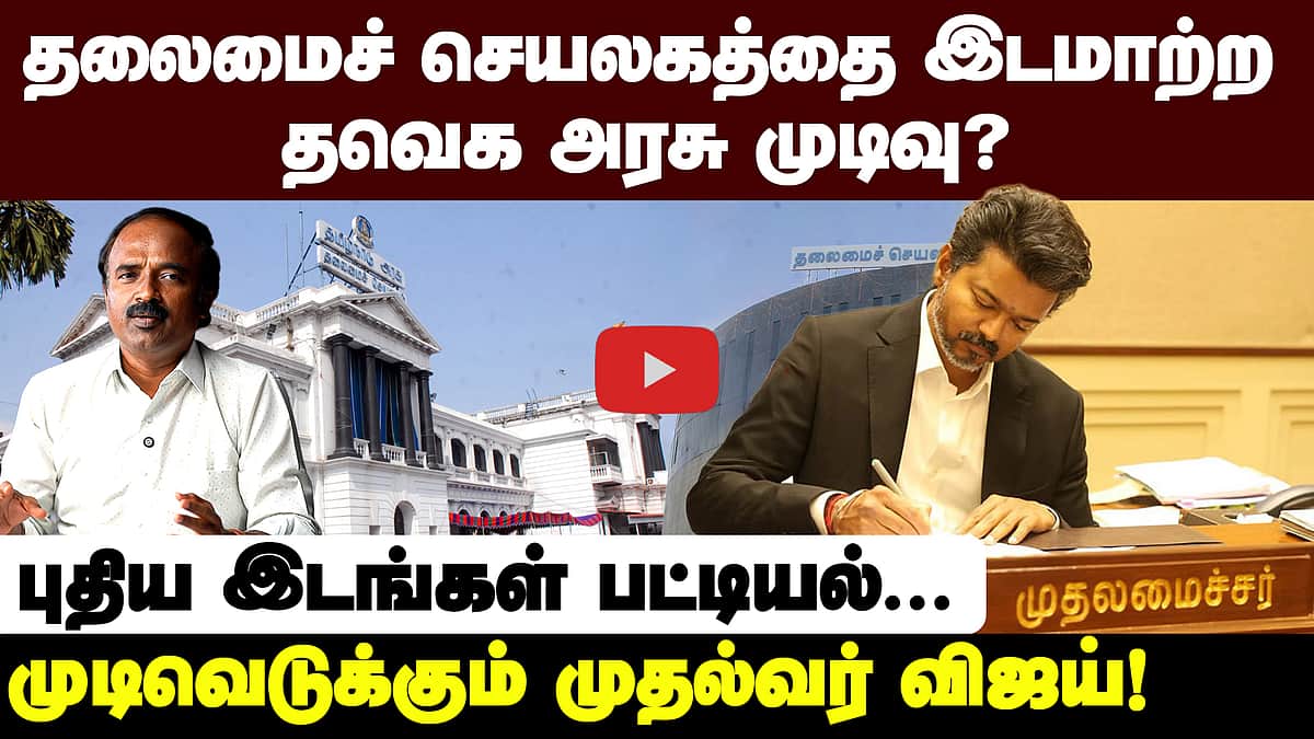 தலைமைச் செயலகம் இடமாற்றம் எப்போது?| Tamil Nadu Secretariat | Fort St. George |TN Assembly | TVK Government | CM Vijay