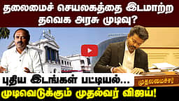 தலைமைச் செயலகம் இடமாற்றம் எப்போது?| Tamil Nadu Secretariat | Fort St. George |TN Assembly | TVK Government | CM Vijay