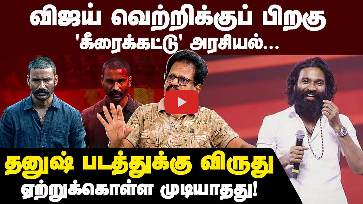 தனுஷ்க்கும் அரசியல் ஆசை| Valaipechu Anthanan Interview | Dhanush | National Film Award | TVK| CM Vijay

