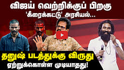 தனுஷ்க்கும் அரசியல் ஆசை| Valaipechu Anthanan Interview | Dhanush | National Film Award | TVK| CM Vijay

