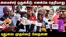 அமைச்சர் ஒதுக்கீடு எனக்கே தெரியாது: புதுவை முதல்வர் வேதனை | Puducherry |


