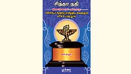சிந்தா நதி (இளமை நினைவுகள்- தன் வரலாறு)