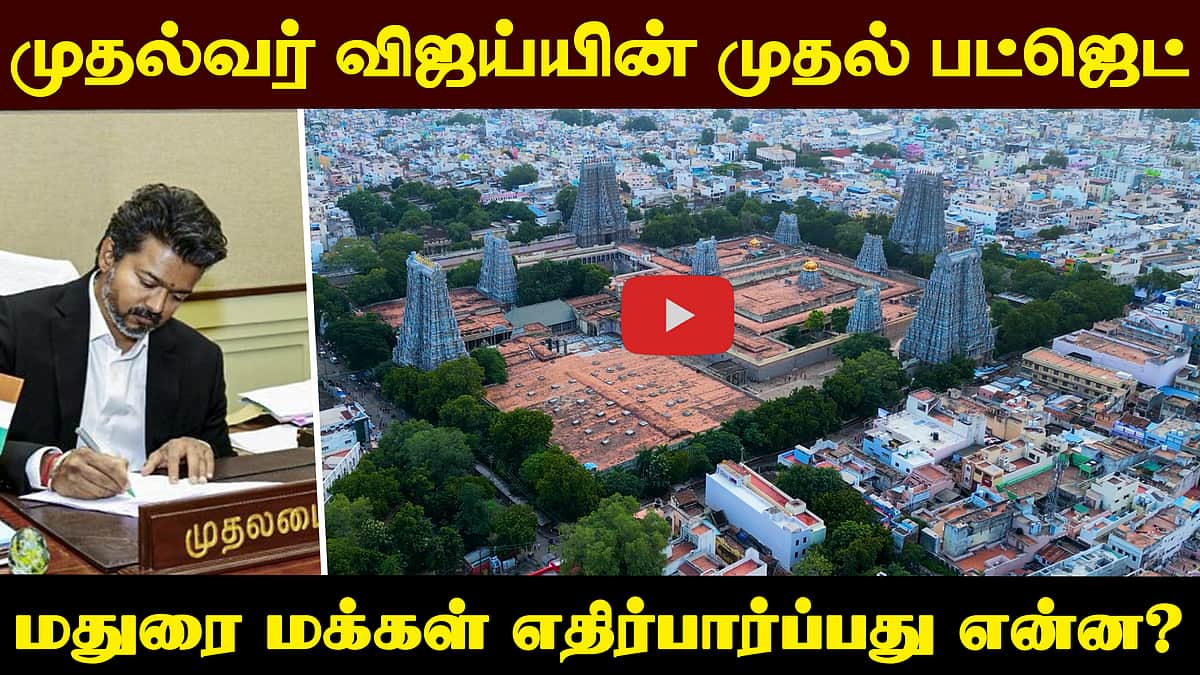தவெக அரசின் முதல் பட்ஜெட்: மதுரை மக்களின் எதிர்பார்ப்புகள் என்ன? | Budget | TN Budget |



