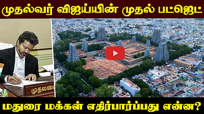 தவெக அரசின் முதல் பட்ஜெட்: மதுரை மக்களின் எதிர்பார்ப்புகள் என்ன? | Budget | TN Budget |



