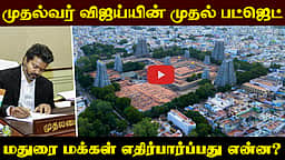 தவெக அரசின் முதல் பட்ஜெட்: மதுரை மக்களின் எதிர்பார்ப்புகள் என்ன? | Budget | TN Budget |