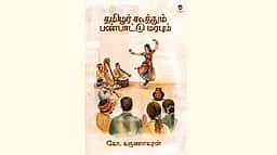 தமிழர் கூத்தும் பண்பாட்டு மரபும்