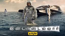 தமிழில் வெளியாகும் கிறிஸ்டோஃபர் நோலனின் இன்டர்ஸ்டல்லார்!