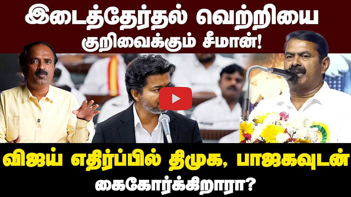 சீமானின் கனவு பலிக்குமா ? | Seeman | NTK  | TVK | CM Vijay  | DMK  | ADMK | Naam tamilar katchi