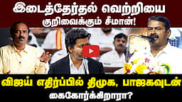 சீமானின் கனவு பலிக்குமா ? | Seeman | NTK  | TVK | CM Vijay  | DMK  | ADMK | Naam tamilar katchi
