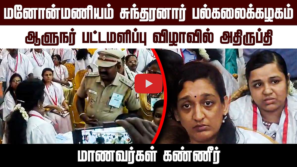 மனோன்மணியம் சுந்தரனார் பல்கலைக்கழக பட்டமளிப்பு விழாவில் மாணவர்கள் கண்ணீர்