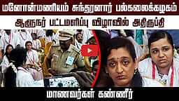 மனோன்மணியம் சுந்தரனார் பல்கலைக்கழக பட்டமளிப்பு விழாவில் மாணவர்கள் கண்ணீர்