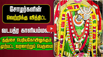 சோழர்களின் வெற்றிக்கு வித்திட்ட வடபத்ர காளியம்மன்! | திருக்கோயில் வலம்