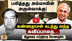 கண்ணதாசன் கவிஞரான கதை| Kannadasan 100 | UN Kannan interview |  Kaviyarasu|கண்ணதாசன் நூற்றாண்டு  | EP -2
