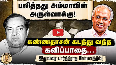 கண்ணதாசன் கவிஞரான கதை| Kannadasan 100 | UN Kannan interview |  Kaviyarasu|கண்ணதாசன் நூற்றாண்டு  | EP -2
