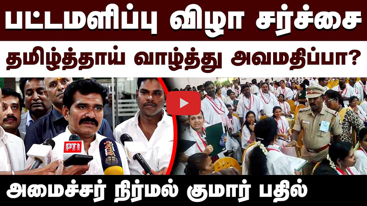 தமிழ்த்தாய் வாழ்த்து அவமதிப்பா? அமைச்சர் நிர்மல் குமார் பதில்