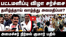 தமிழ்த்தாய் வாழ்த்து அவமதிப்பா? அமைச்சர் நிர்மல் குமார் பதில்
