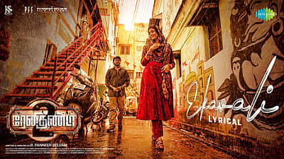 வெளியானது ஏகாவலி பாடல்!