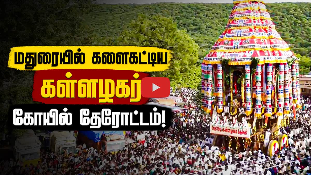 மதுரை கள்ளழகர் கோயில் ஆடிப் பெருந்திருவிழா தேரோட்டம்! | Kallazhagar Temple |