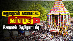 மதுரை கள்ளழகர் கோயில் ஆடிப் பெருந்திருவிழா தேரோட்டம்! | Kallazhagar Temple |