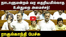நாடாளுமன்றம் வர தைரியமில்லாத உள்துறை அமைச்சர் ராகுல்காந்தி பேச்சு