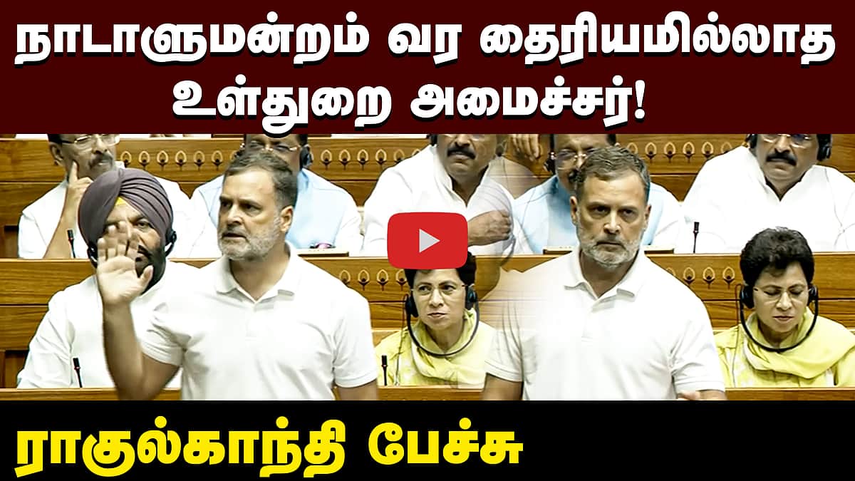 நாடாளுமன்றம் வர தைரியமில்லாத உள்துறை அமைச்சர் ராகுல்காந்தி பேச்சு