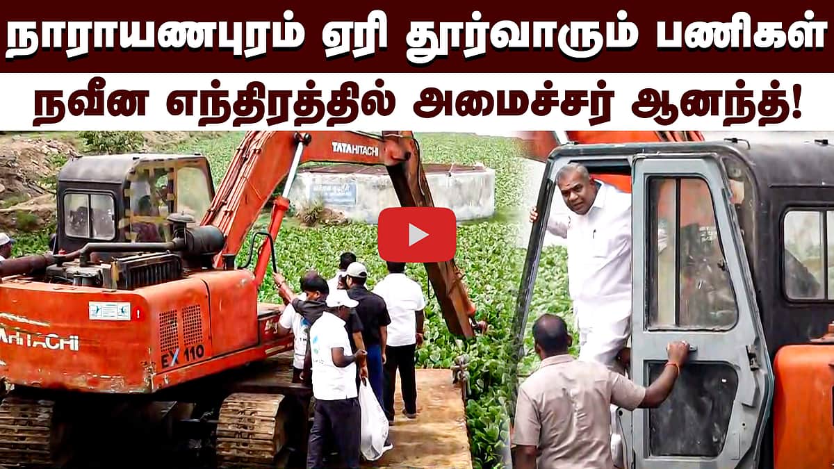 நாராயணபுரம் ஏரி தூர்வாரும் பணிகள்: அமைச்சர் ஆனந்த் நேரில் ஆய்வு | Minister N Anand |


