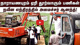 நாராயணபுரம் ஏரி தூர்வாரும் பணிகள்: அமைச்சர் ஆனந்த் நேரில் ஆய்வு | Minister N Anand |