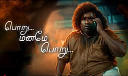 யோகி பாபுவின் 'பொறு மனமே பொறு' பாடல்!