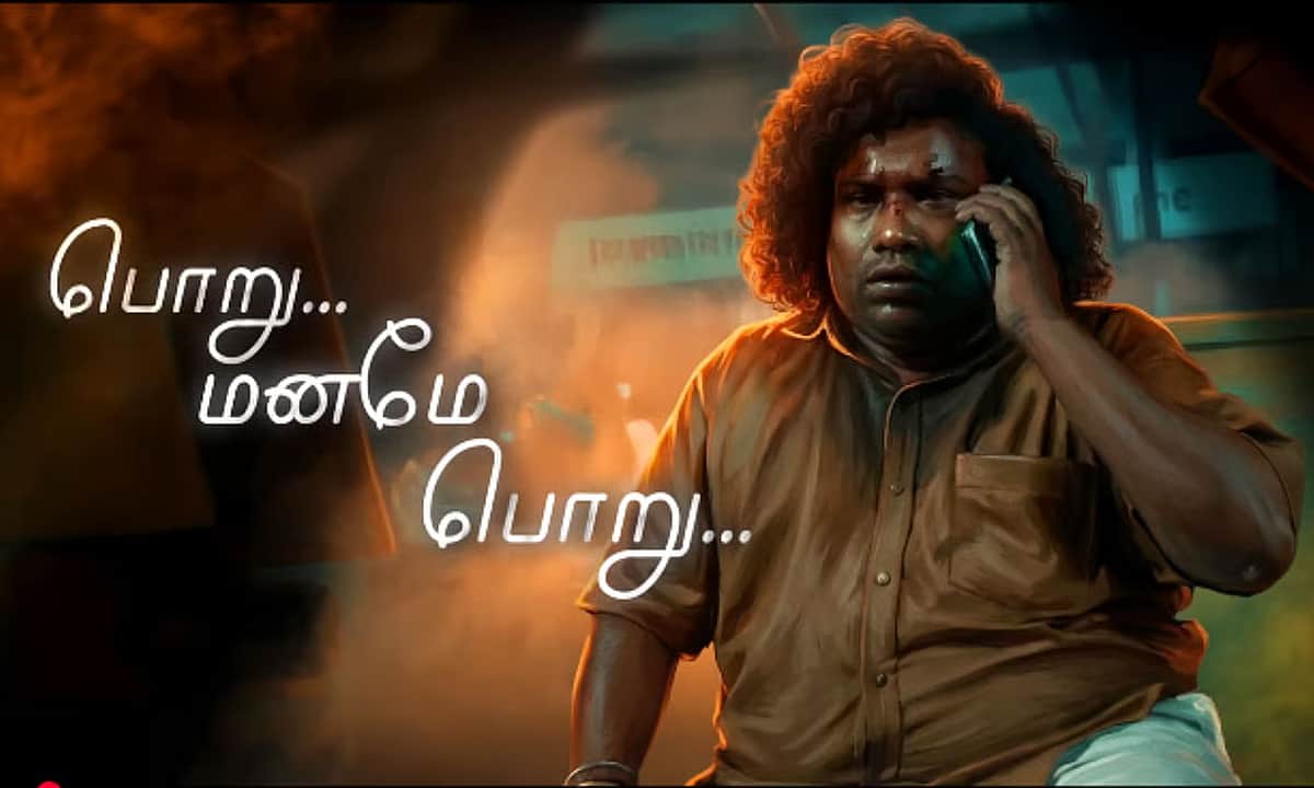யோகி பாபுவின் 'பொறு மனமே பொறு' பாடல்!