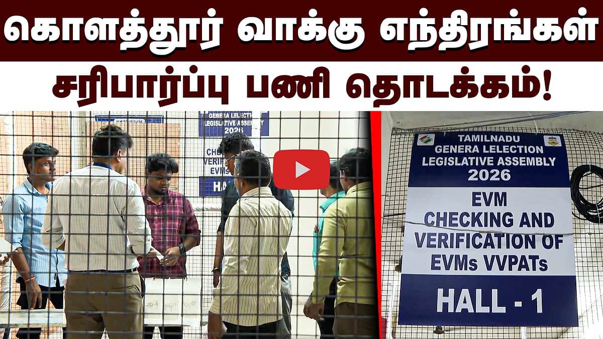 கொளத்தூர் தொகுதி வாக்கு எந்திரங்கள் சரிபார்ப்பு பணி தொடக்கம்! | Kolathur | MK Stalin |


