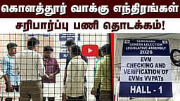 கொளத்தூர் தொகுதி வாக்கு எந்திரங்கள் சரிபார்ப்பு பணி தொடக்கம்! | Kolathur | MK Stalin |


