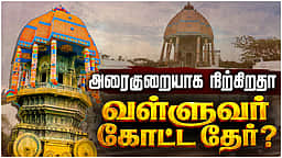 அரைகுறையாக நிற்கிறதா வள்ளுவர் கோட்ட தேர்? | Valluvar Kottam |