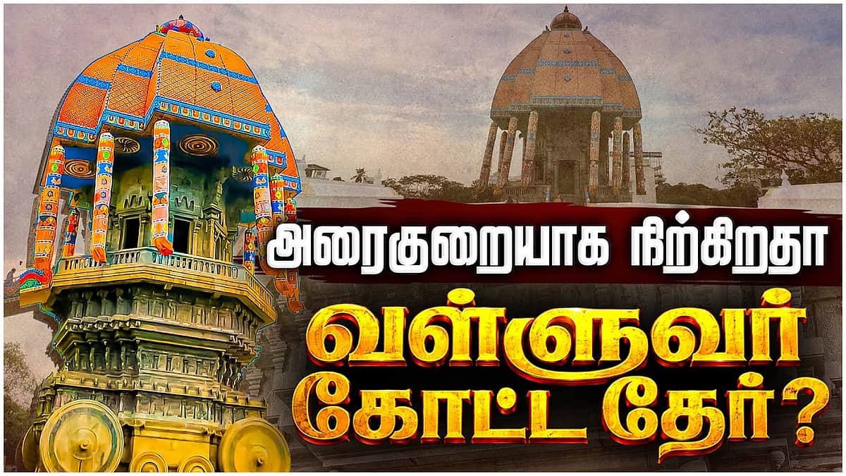 அரைகுறையாக நிற்கிறதா வள்ளுவர் கோட்ட தேர்? | Valluvar Kottam |