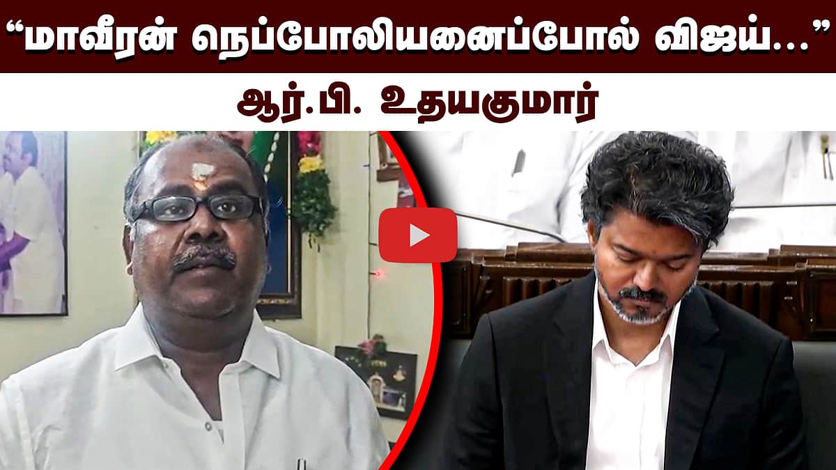 அனுபவம் இல்லையா? அக்கறையில்லையா?: முதல்வரை விமர்சித்த ஆர்.பி. உதயகுமார் | ADMK | TVK