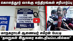கொளத்தூர் வாக்கு எந்திரங்கள் சரிபார்ப்பு! " தவறுகள் இதுவரை கண்டறியப்படவில்லை" - சமீரன் பேட்டி