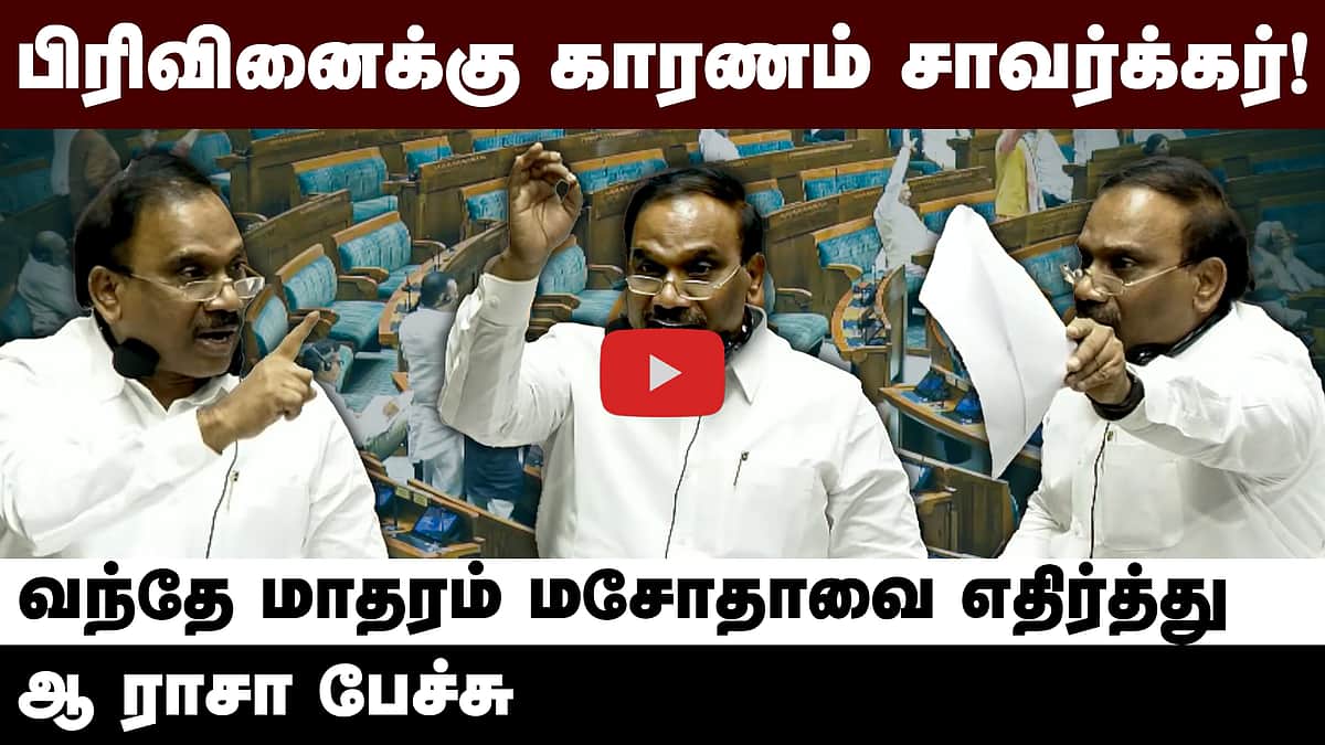 சாவர்க்கர்தான் இந்தியாவின் பிரிவினைக்கு காரணம் ! ஆ ராசா பேச்சு!