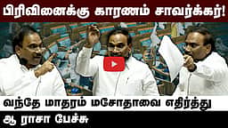சாவர்க்கர்தான் இந்தியாவின் பிரிவினைக்கு காரணம் ! ஆ ராசா பேச்சு!