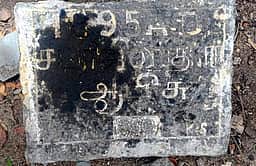 குப்பையில் கண்டெடுக்கப்பட்ட பழைமையான கல்வெட்டு