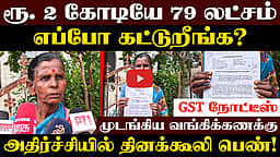 
2 கோடி கேட்டு நோட்டீஸ்,அதிர்ச்சி அடைந்த பெண் தொழிலாளி | GST NOTICE | Tirupathur | Woman daily-wager 
