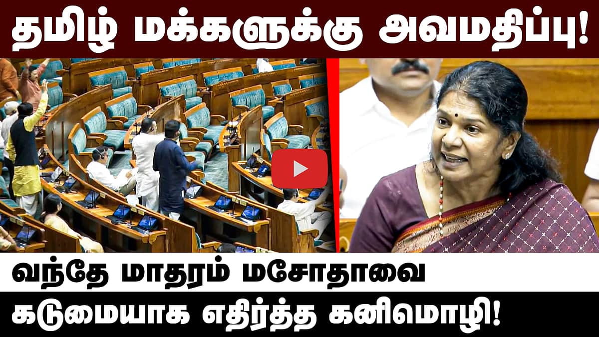 தமிழ் மக்களுக்கு அவமதிப்பு! வந்தே மாதரம் மசோதாவை கடுமையாக எதிர்த்த கனிமொழி!