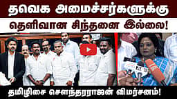 தவெக அமைச்சர்களுக்கு தெளிவான சிந்தனை இல்லை! தமிழிசை சௌந்தரராஜன் விமர்சனம்! | TVK | BJP