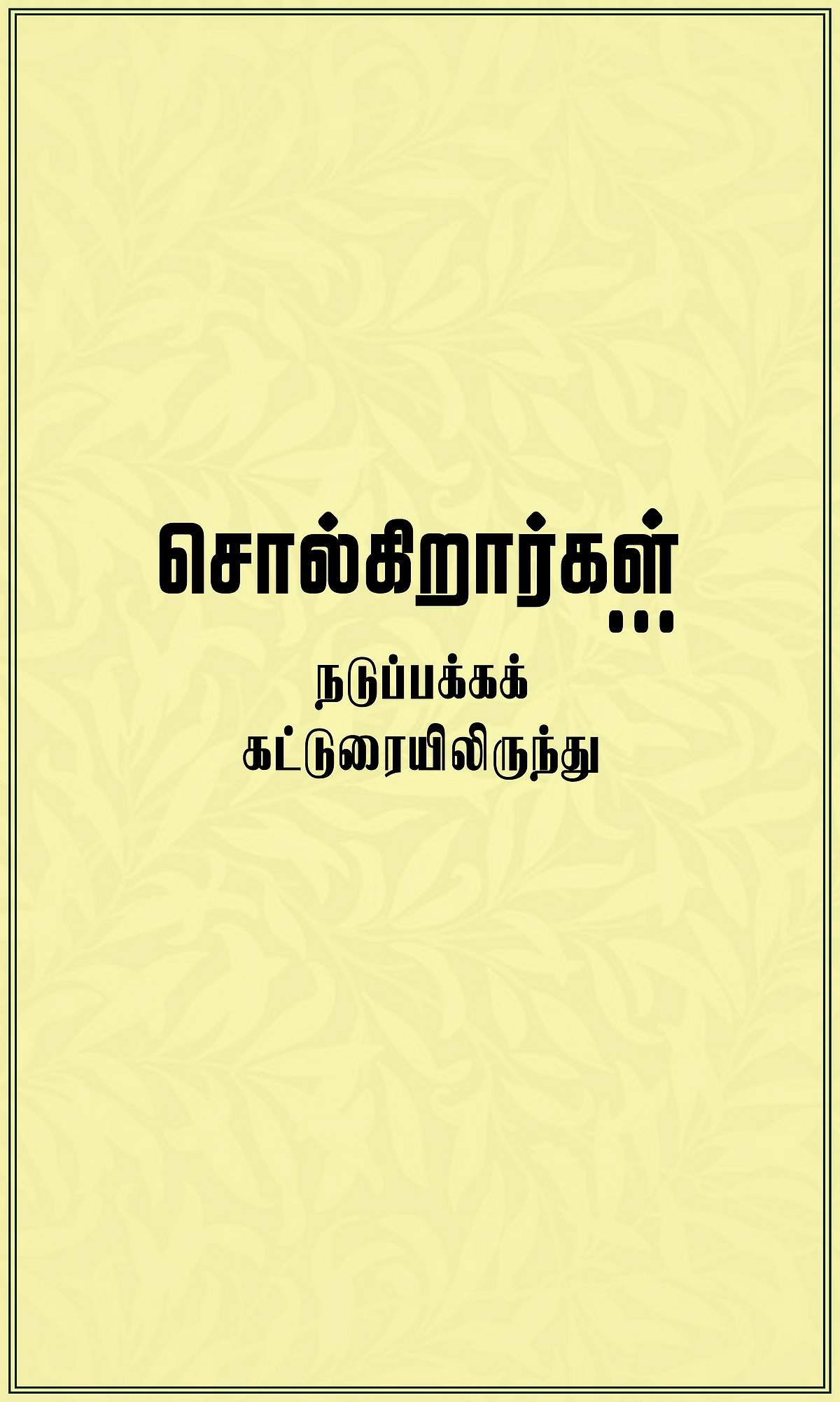 சுற்றுச்சூழல்: சாபமாக்கப்பட்ட வரம்! 