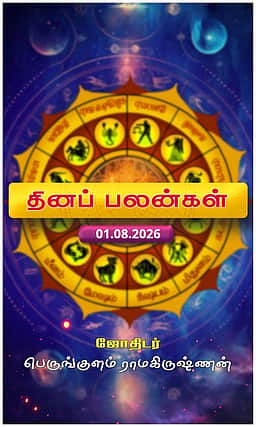 இன்றைய ராசி பலன்கள் (ஆகஸ்ட் 01) - ரிஷப ராசிக்கு லாபம்!
