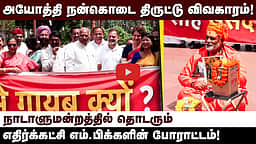 அயோத்தி நன்கொடை திருட்டு விவகாரம்!  நாடாளுமன்றத்தில் தொடரும் எதிர்க்கட்சி எம்.பிக்களின் போராட்டம்!