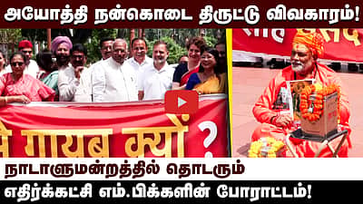 அயோத்தி நன்கொடை திருட்டு விவகாரம்!  நாடாளுமன்றத்தில் தொடரும் எதிர்க்கட்சி எம்.பிக்களின் போராட்டம்!