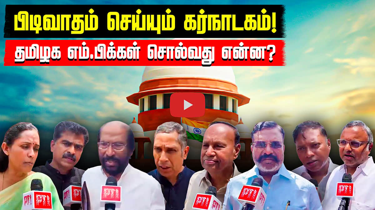 பிடிவாதம் செய்யும் கர்நாடகம்! தமிழக எம்.பிக்கள் சொல்வது என்ன? | Karnataka | TN | Parliament