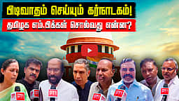 பிடிவாதம் செய்யும் கர்நாடகம்! தமிழக எம்.பிக்கள் சொல்வது என்ன? | Karnataka | TN | Parliament