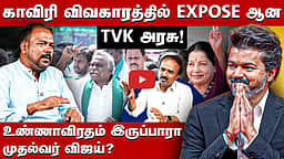 ஜெயலலிதா போல்  உண்ணாவிரதம் இருப்பாரா விஜய்? | TVK | CM Vijay | DkShivakumar | Jagadeswaran interview

