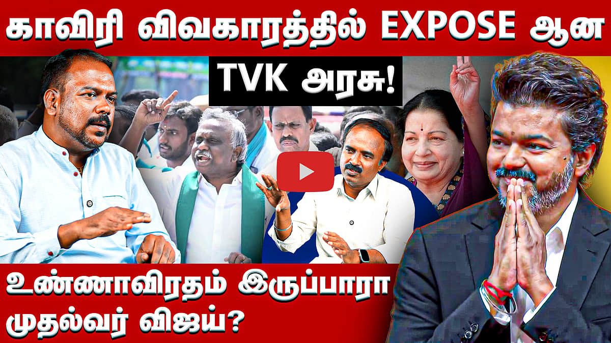 ஜெயலலிதா போல் உண்ணாவிரதம் இருப்பாரா விஜய்? | TVK | CM Vijay | DkShivakumar | Jagadeswaran interview